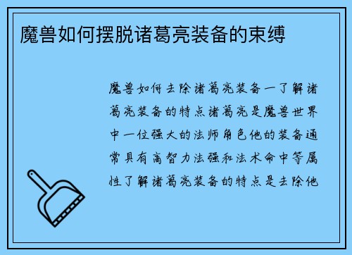 魔兽如何摆脱诸葛亮装备的束缚