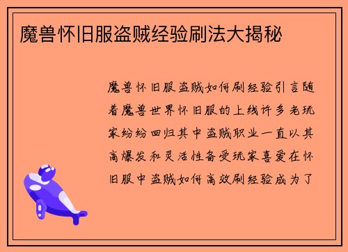 魔兽怀旧服盗贼经验刷法大揭秘