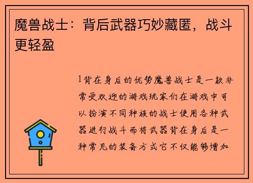 魔兽战士：背后武器巧妙藏匿，战斗更轻盈