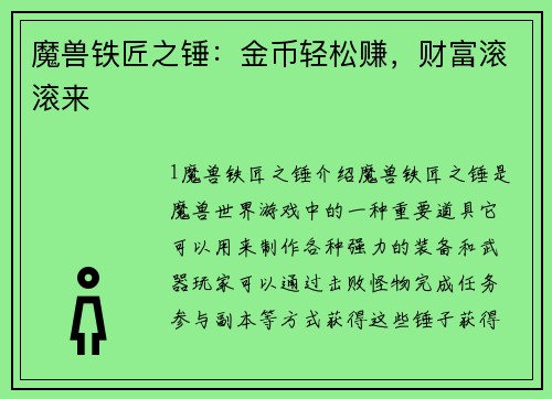 魔兽铁匠之锤：金币轻松赚，财富滚滚来