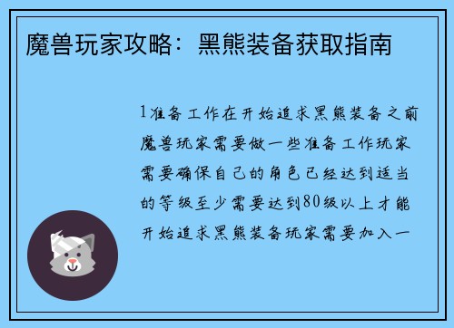 魔兽玩家攻略：黑熊装备获取指南