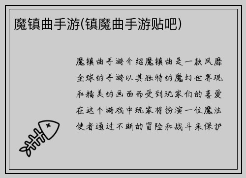 魔镇曲手游(镇魔曲手游贴吧)