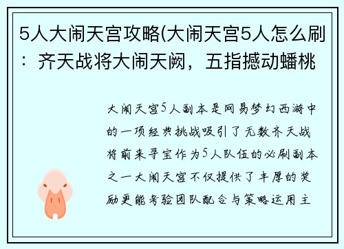 5人大闹天宫攻略(大闹天宫5人怎么刷：齐天战将大闹天阙，五指撼动蟠桃园)