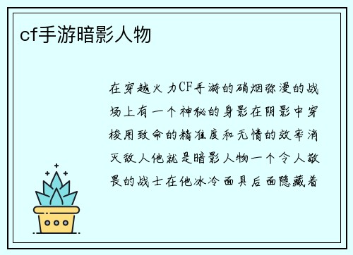 cf手游暗影人物