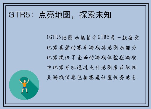 GTR5：点亮地图，探索未知