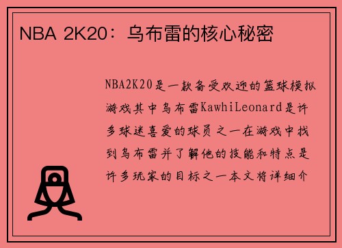 NBA 2K20：乌布雷的核心秘密