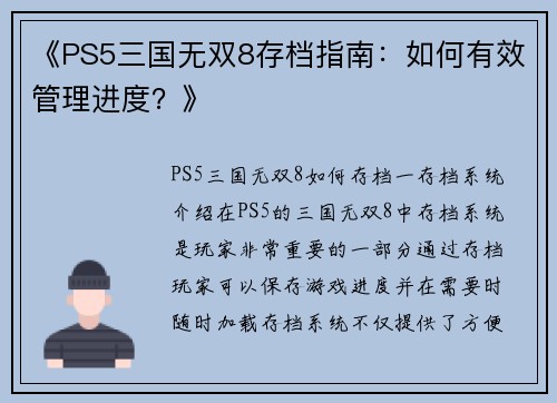 《PS5三国无双8存档指南：如何有效管理进度？》