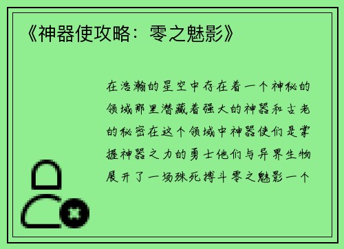 《神器使攻略：零之魅影》
