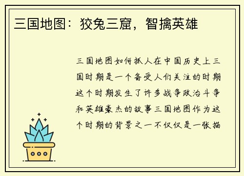 三国地图：狡兔三窟，智擒英雄