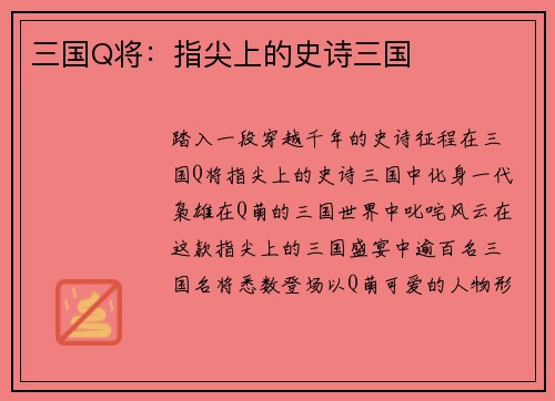 三国Q将：指尖上的史诗三国