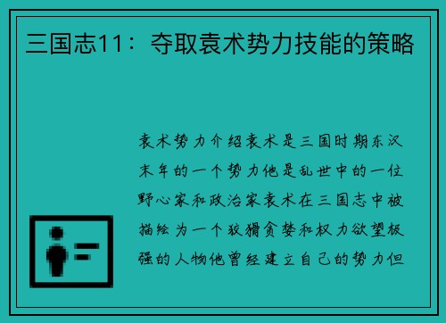 三国志11：夺取袁术势力技能的策略