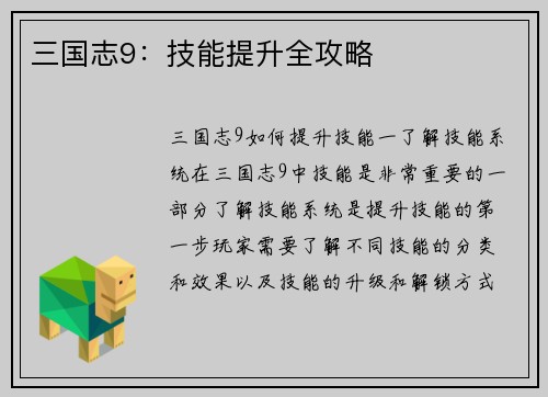 三国志9：技能提升全攻略