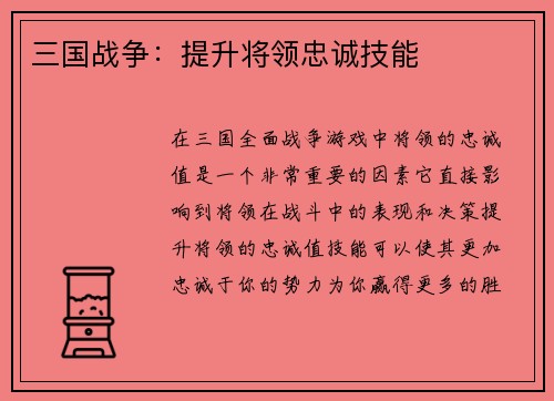 三国战争：提升将领忠诚技能