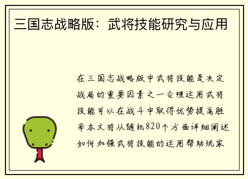 三国志战略版：武将技能研究与应用