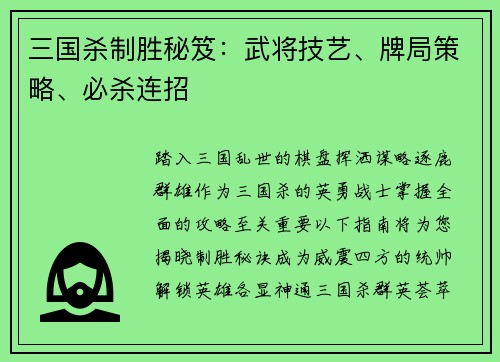 三国杀制胜秘笈：武将技艺、牌局策略、必杀连招