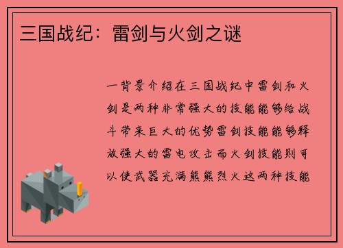 三国战纪：雷剑与火剑之谜