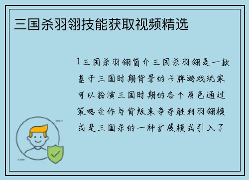 三国杀羽翎技能获取视频精选