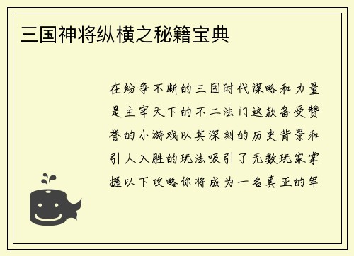 三国神将纵横之秘籍宝典