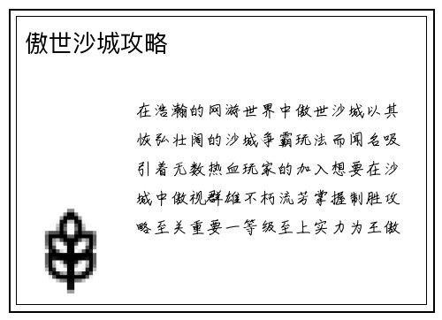 傲世沙城攻略