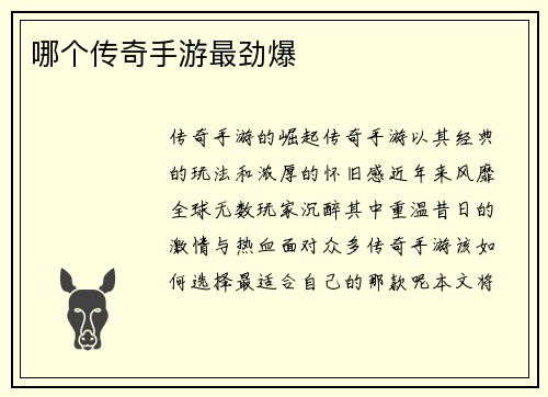 哪个传奇手游最劲爆