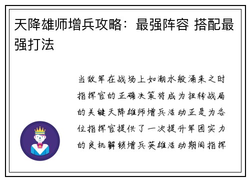 天降雄师增兵攻略：最强阵容 搭配最强打法