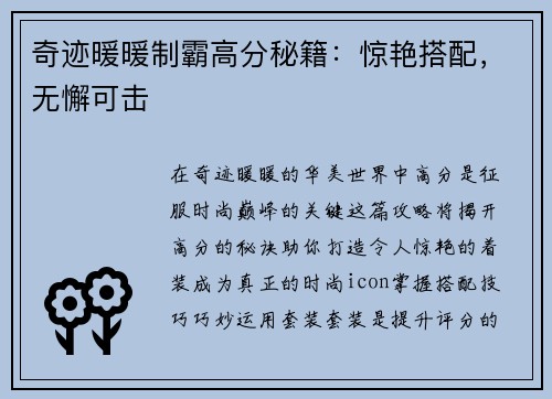 奇迹暖暖制霸高分秘籍：惊艳搭配，无懈可击