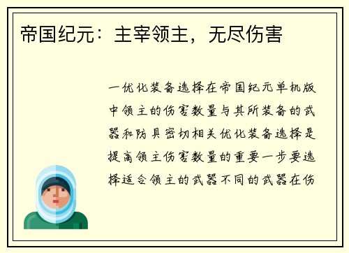 帝国纪元：主宰领主，无尽伤害