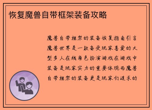 恢复魔兽自带框架装备攻略