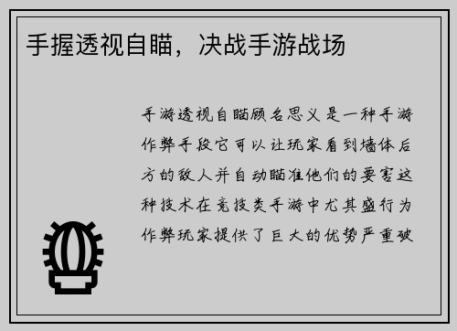 手握透视自瞄，决战手游战场