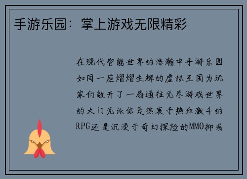 手游乐园：掌上游戏无限精彩