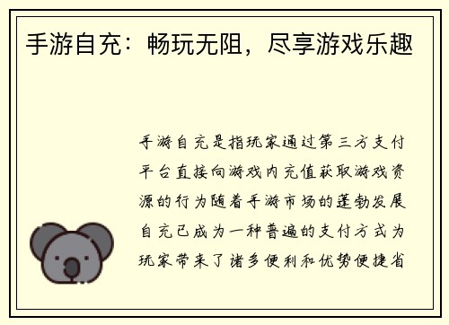 手游自充：畅玩无阻，尽享游戏乐趣