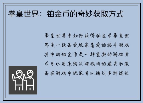 拳皇世界：铂金币的奇妙获取方式