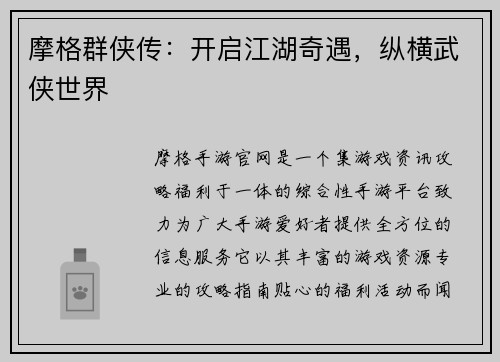 摩格群侠传：开启江湖奇遇，纵横武侠世界