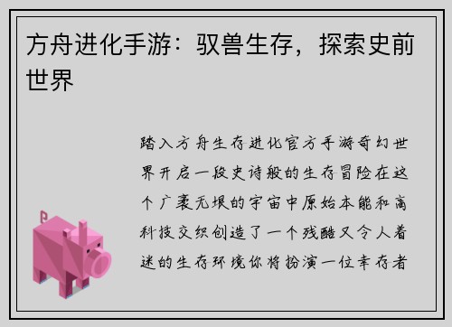 方舟进化手游：驭兽生存，探索史前世界