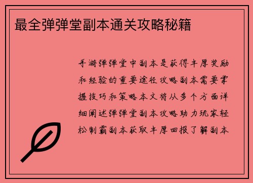 最全弹弹堂副本通关攻略秘籍