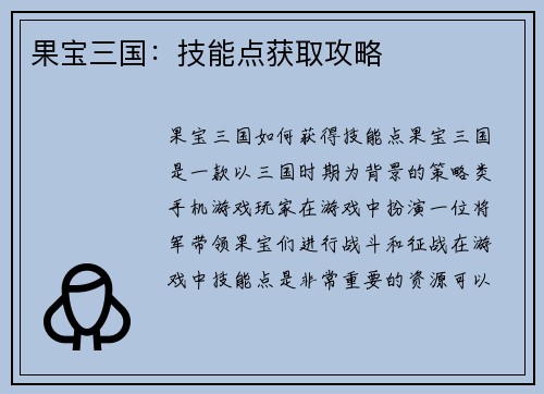 果宝三国：技能点获取攻略
