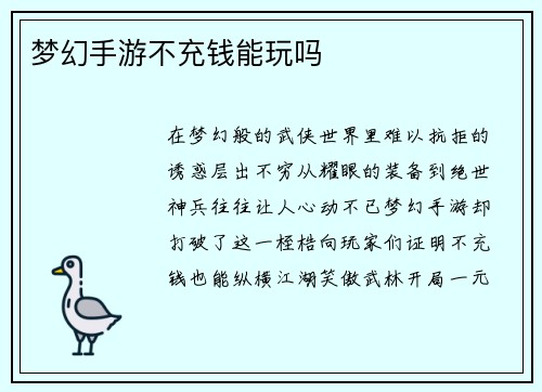 梦幻手游不充钱能玩吗