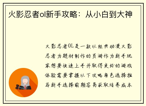 火影忍者ol新手攻略：从小白到大神