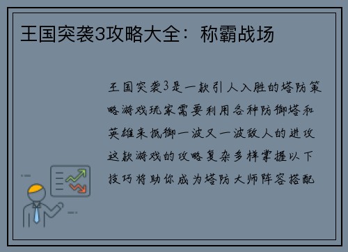 王国突袭3攻略大全：称霸战场