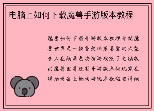 电脑上如何下载魔兽手游版本教程