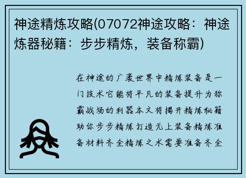 神途精炼攻略(07072神途攻略：神途炼器秘籍：步步精炼，装备称霸)