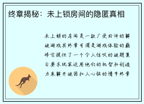 终章揭秘：未上锁房间的隐匿真相