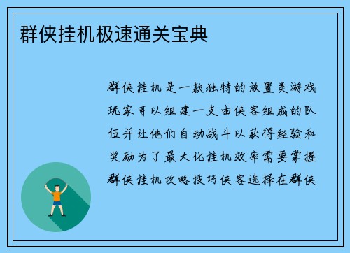 群侠挂机极速通关宝典