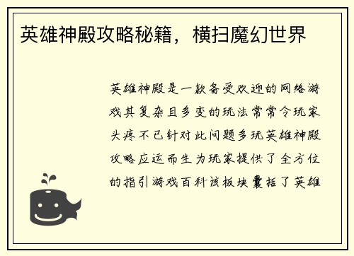 英雄神殿攻略秘籍，横扫魔幻世界