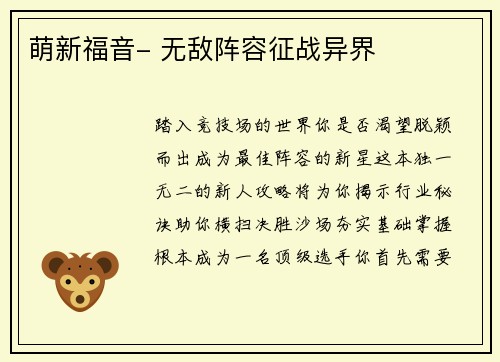 萌新福音- 无敌阵容征战异界