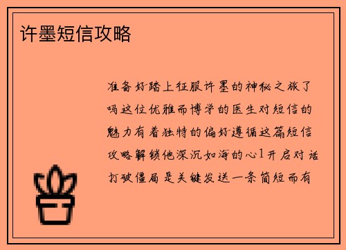 许墨短信攻略