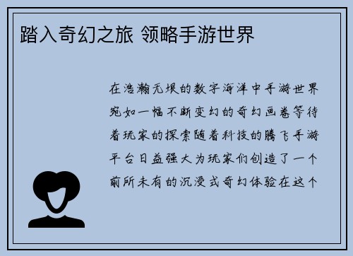 踏入奇幻之旅 领略手游世界