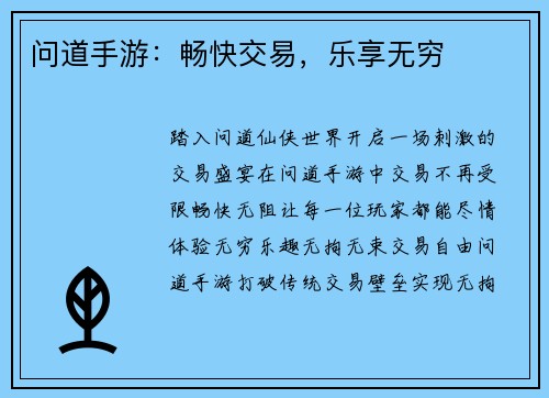 问道手游：畅快交易，乐享无穷