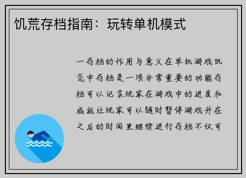 饥荒存档指南：玩转单机模式