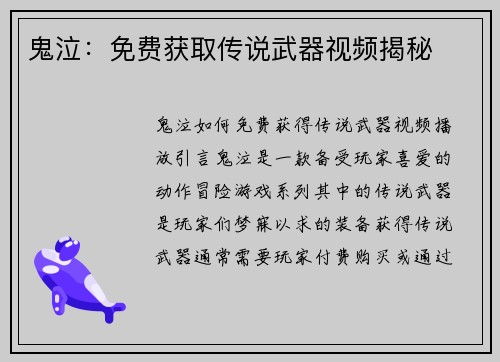 鬼泣：免费获取传说武器视频揭秘